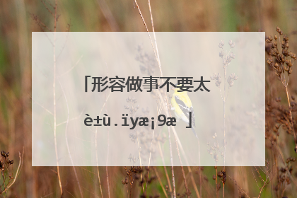 形容做事不要太过份的短语